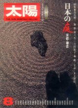 画像: 太陽THE SUN　1976-08/No.159 日本の庭－京都・鎌倉