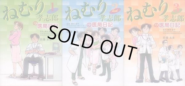 画像1: ねむり孝志郎の医局日記　佐藤未来【３巻セット】