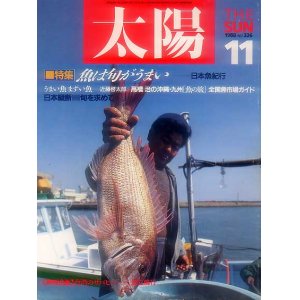 画像: 太陽THE SUN　1988年11月号/No.326 魚は旬がうまい 日本魚紀行