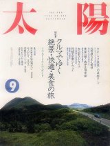 画像: 太陽THE SUN　1990年9月号 No.350 クルマでゆく絶景・快適・美食の旅