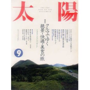 画像: 太陽THE SUN　1990年9月号 No.350 クルマでゆく絶景・快適・美食の旅