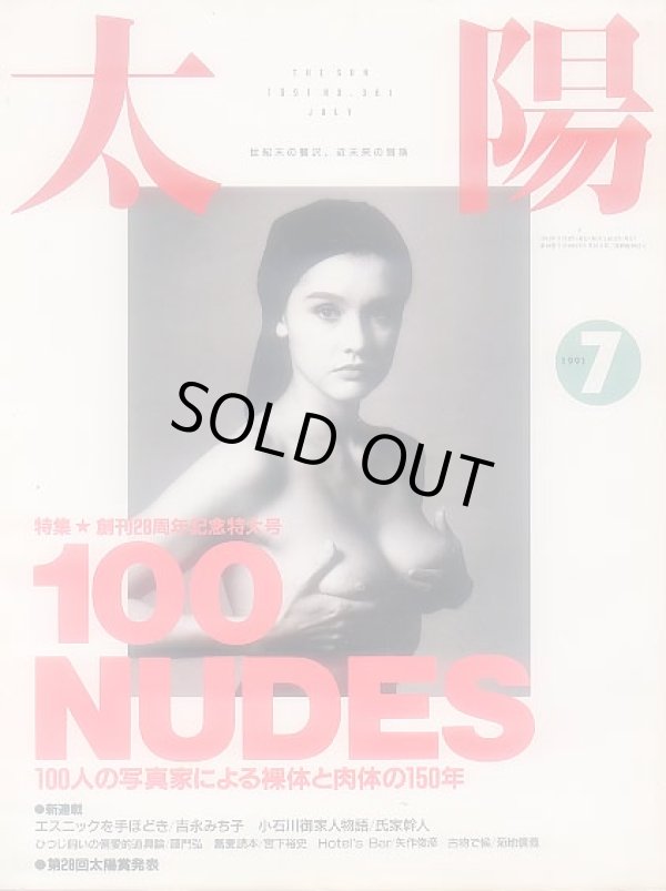 画像1: 太陽THE SUN　1991年7月号/No.361 100NUDES