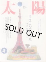 画像: 太陽THE SUN　1990年4月号/No.345 さよなら、東京 消えゆく街並を鑑賞する