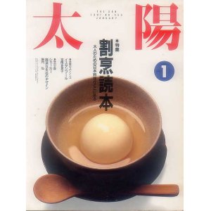 画像: 太陽THE SUN　1991年1月号 No.355 割烹読本