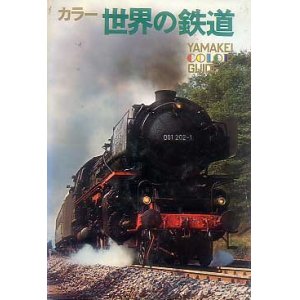 画像: カラー世界の鉄道