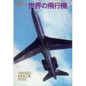 画像: カラー世界の飛行機