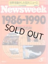 画像: Newsweek 1986-1990世界を動かした50大ニュース