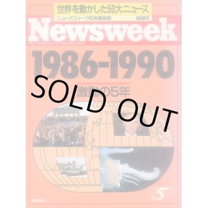 画像: Newsweek 1986-1990世界を動かした50大ニュース