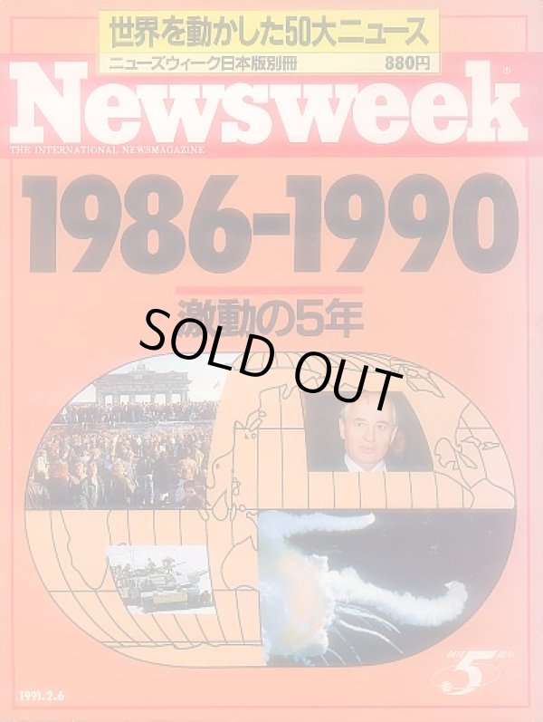 画像1: Newsweek 1986-1990世界を動かした50大ニュース
