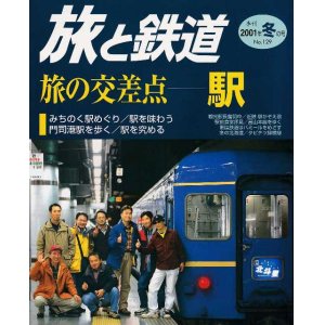 画像: 季刊 旅と鉄道　'01 No.129 冬の号　旅の交差点・駅