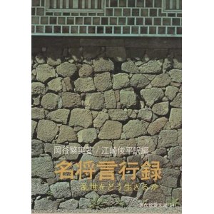 画像: 名将言行録 《乱世をどう生きるか》