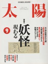 画像: 太陽THE SUN　1995年9月号/No.412 妖怪現わる