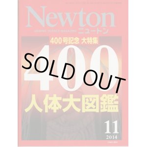 画像: ニュートン 2014年11月号 400号記念大特集・人体大図鑑