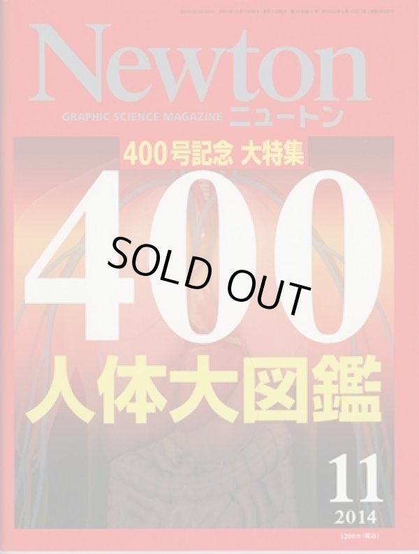 画像1: ニュートン 2014年11月号 400号記念大特集・人体大図鑑