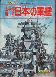 画像1: 太平洋戦争 日本の軍艦 山梨賢一