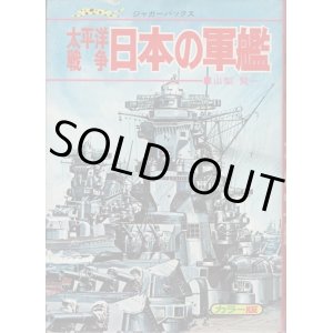 画像: 太平洋戦争 日本の軍艦 山梨賢一