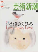 画像: 芸術新潮2012-07 いわさきちひろLove,Love,Love