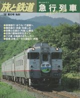 画像: 季刊 旅と鉄道　'92 No.84 夏の号　旅に生かそう急行列車