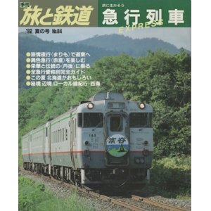 画像: 季刊 旅と鉄道　'92 No.84 夏の号　旅に生かそう急行列車