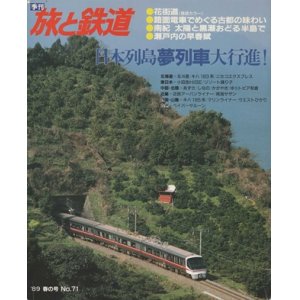 画像: 季刊 旅と鉄道　'89 No.71 春の号　日本列島夢列車大行進！