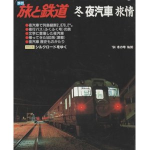 画像: 季刊 旅と鉄道　'94 No.90 冬の号　冬 夜汽車 旅情