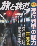 画像: 季刊 旅と鉄道　'05 No.155 夏の号　夜行列車の魅力再発見