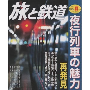 画像: 季刊 旅と鉄道　'05 No.155 夏の号　夜行列車の魅力再発見