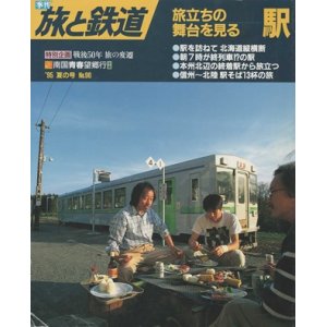 画像: 季刊 旅と鉄道　'95 No.96 夏の号 旅立ちの舞台を見る－駅