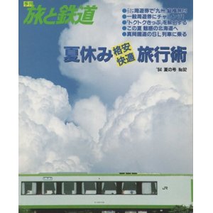 画像: 季刊 旅と鉄道　'94 No.92 夏の号 夏休み格安・快適旅行術