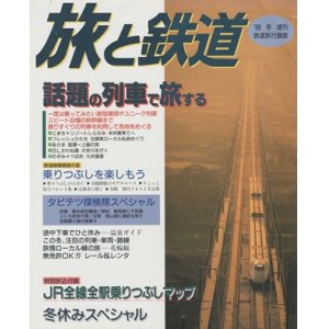 画像: 季刊 旅と鉄道　'98 No.110 冬増刊号 《鉄道旅行讃歌》