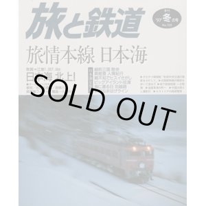 画像: 季刊 旅と鉄道　'97 No.105 冬の号 旅情本線 日本海