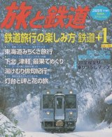 画像: 季刊 旅と鉄道　'05 No.152 冬増刊号 《鉄道旅行の楽しみ方 鉄道＋１》