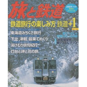 画像: 季刊 旅と鉄道　'05 No.152 冬増刊号 《鉄道旅行の楽しみ方 鉄道＋１》