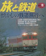 画像: 季刊 旅と鉄道　'06 No.159 冬の号 《懐かしの鉄道旅行へ》