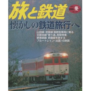 画像: 季刊 旅と鉄道　'06 No.159 冬の号 《懐かしの鉄道旅行へ》