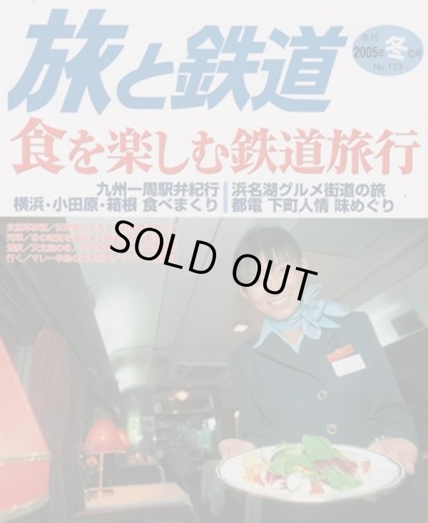 画像1: 季刊 旅と鉄道　'05 No.153 冬の号 《食を楽しむ鉄道旅行》