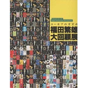 画像: ユーモアのすすめ 福田繁雄大回顧展図録