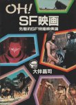 画像1: OH！SF映画　大伴昌司