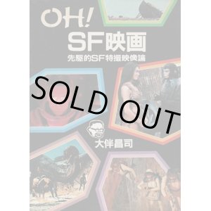 画像: OH！SF映画　大伴昌司