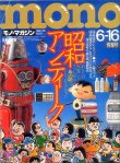 画像1: MONOマガジン 1998 No.365 昭和アンティーク