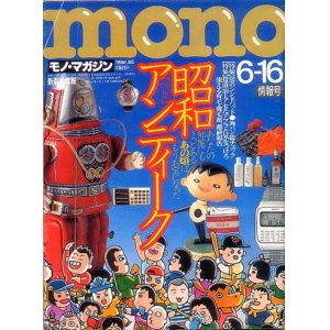 画像: MONOマガジン 1998 No.365 昭和アンティーク