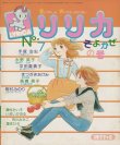 画像1: リリカ そよかぜの号（7号）1977-05【落丁有】