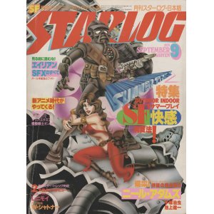 画像: スターログ日本版No.11