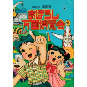 画像: まぼろし万国博覧会 串間勉