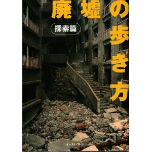 画像: 廃墟の歩き方 探索篇　栗原亨/監修