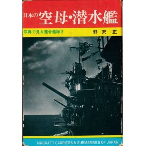 画像: 日本の空母・潜水艦