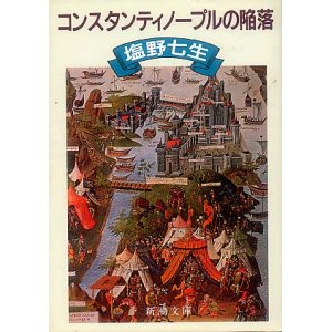 画像: コンスタンティノープルの陥落　塩野七生