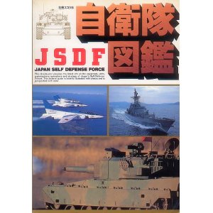 画像: 自衛隊図鑑JSDF　撮影・編 三八クラブ