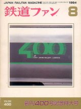 画像: 鉄道ファン　1994年8月号（No.400）