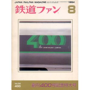 画像: 鉄道ファン　1994年8月号（No.400）